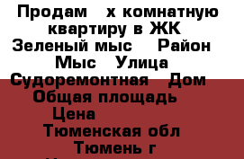 Продам 2-х комнатную квартиру в ЖК “Зеленый мыс“ › Район ­ Мыс › Улица ­ Судоремонтная › Дом ­ - › Общая площадь ­ 49 › Цена ­ 2 580 000 - Тюменская обл., Тюмень г. Недвижимость » Квартиры продажа   
